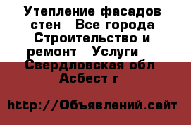 Утепление фасадов стен - Все города Строительство и ремонт » Услуги   . Свердловская обл.,Асбест г.